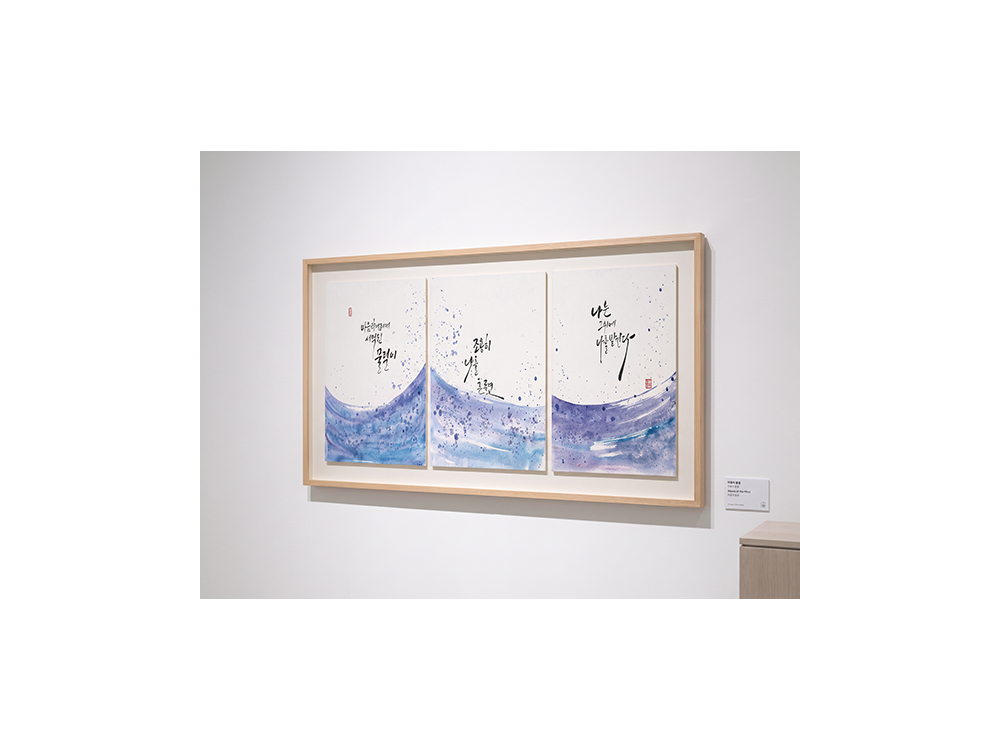2026년 전시 마음의 물결
